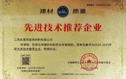 象山喜邦地坪公司荣获《建材质量-先进技术推荐企业》称号