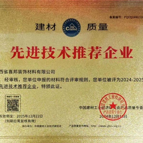 象山喜邦地坪公司荣获《建材质量-先进技术推荐企业》称号
