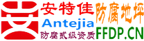 耐固®象山防腐地坪